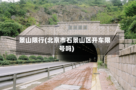 景山限行(北京市石景山区开车限号吗)-第2张图片
