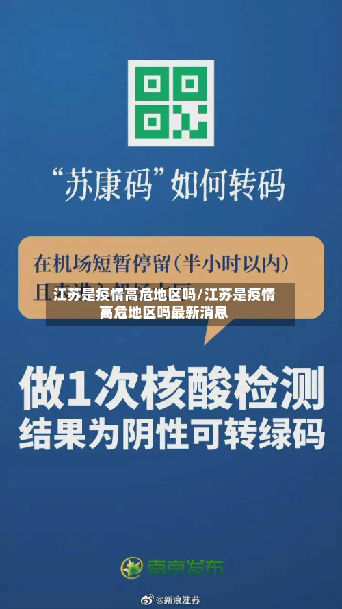 江苏是疫情高危地区吗/江苏是疫情高危地区吗最新消息-第2张图片