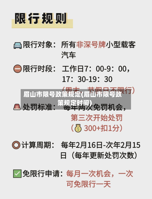 眉山市限号政策规定(眉山市限号政策规定时间)