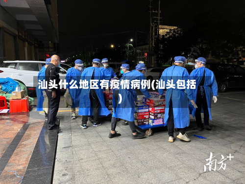 汕头什么地区有疫情病例(汕头包括)