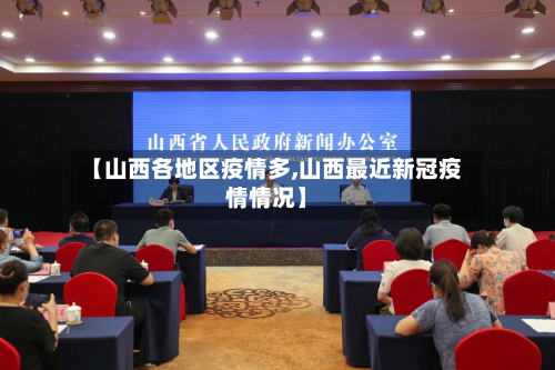 【山西各地区疫情多,山西最近新冠疫情情况】