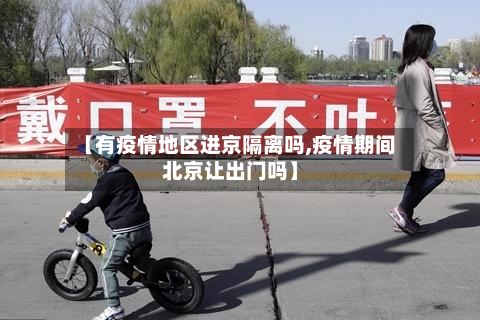 【有疫情地区进京隔离吗,疫情期间北京让出门吗】