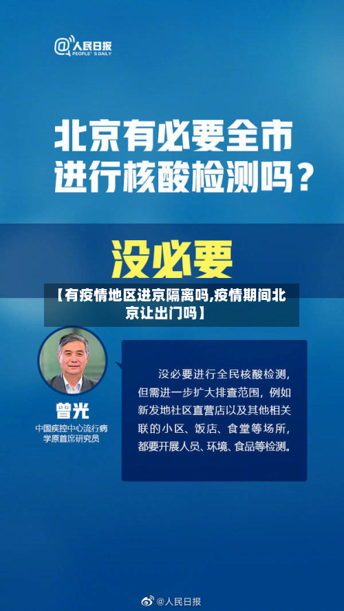 【有疫情地区进京隔离吗,疫情期间北京让出门吗】-第2张图片