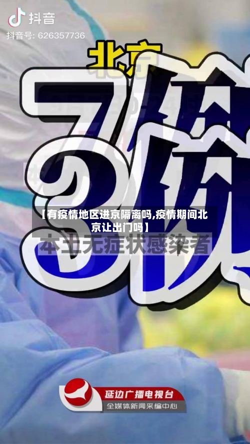 【有疫情地区进京隔离吗,疫情期间北京让出门吗】-第3张图片