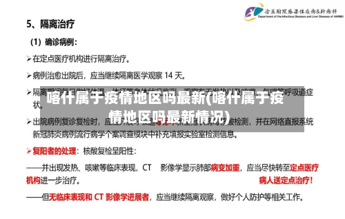 喀什属于疫情地区吗最新(喀什属于疫情地区吗最新情况)-第2张图片