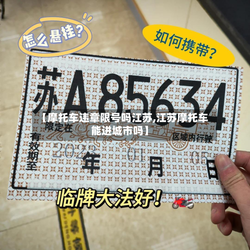 【摩托车违章限号吗江苏,江苏摩托车能进城市吗】
