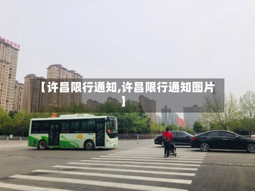 【许昌限行通知,许昌限行通知图片】-第3张图片