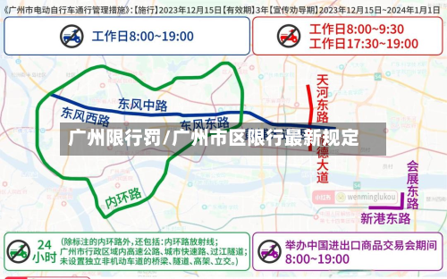 广州限行罚/广州市区限行最新规定