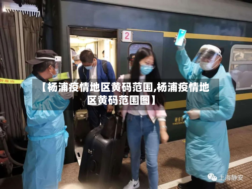 【杨浦疫情地区黄码范围,杨浦疫情地区黄码范围图】-第3张图片