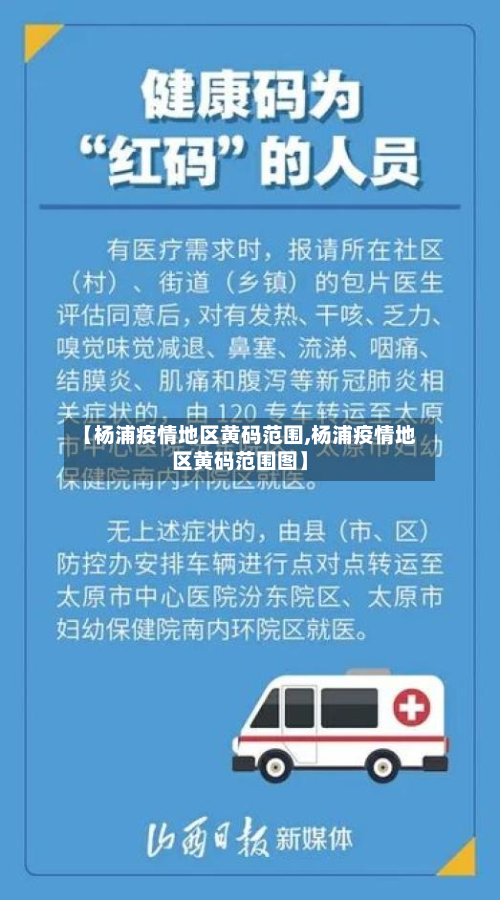【杨浦疫情地区黄码范围,杨浦疫情地区黄码范围图】-第2张图片