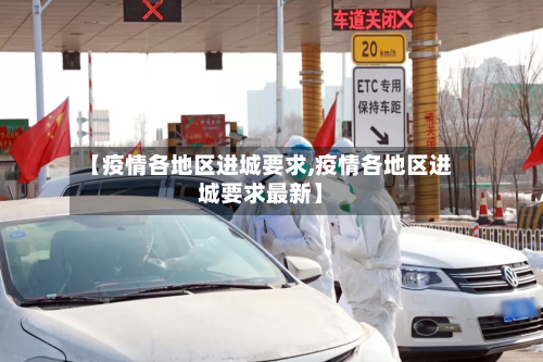 【疫情各地区进城要求,疫情各地区进城要求最新】