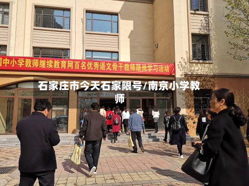 石家庄市今天石家限号/南京小学教师-第2张图片
