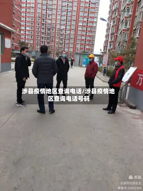涉县疫情地区查询电话/涉县疫情地区查询电话号码