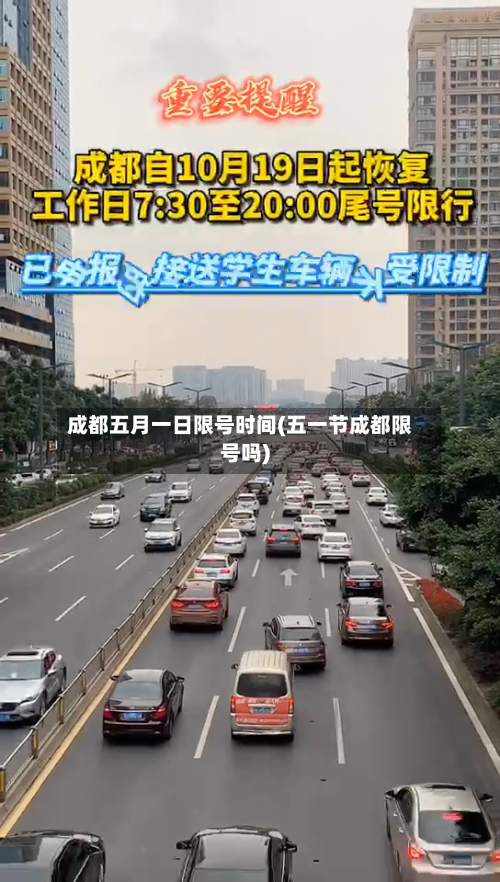 成都五月一日限号时间(五一节成都限号吗)