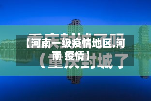 【河南一级疫情地区,河南 疫情】
