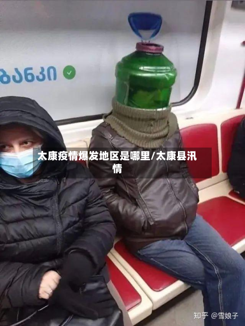 太康疫情爆发地区是哪里/太康县汛情