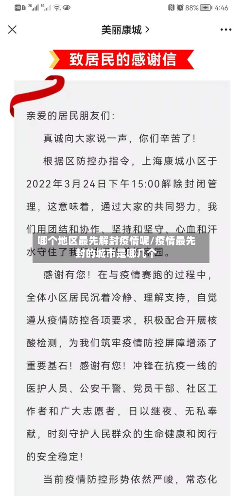 哪个地区最先解封疫情呢/疫情最先封的城市是哪几个