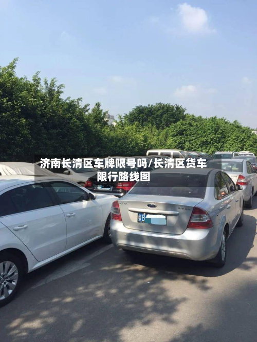 济南长清区车牌限号吗/长清区货车限行路线图