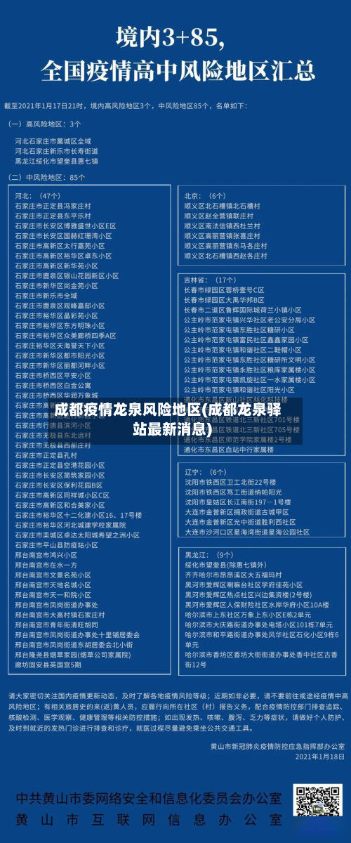 成都疫情龙泉风险地区(成都龙泉驿站最新消息)