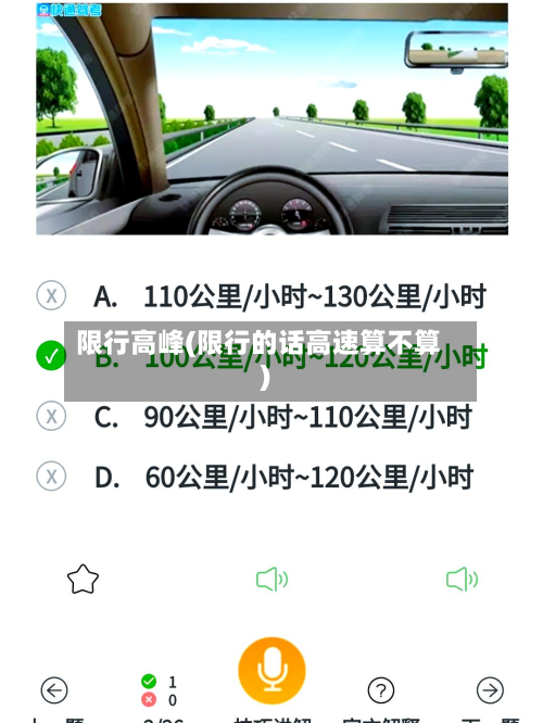 限行高峰(限行的话高速算不算)