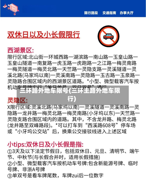 三环路外地车限号(三环主路外地车限行)