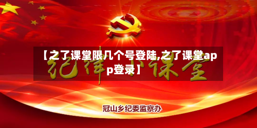 【之了课堂限几个号登陆,之了课堂app登录】