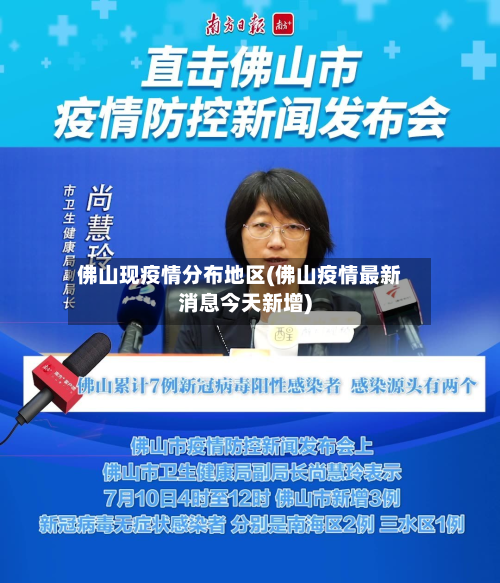 佛山现疫情分布地区(佛山疫情最新消息今天新增)-第2张图片