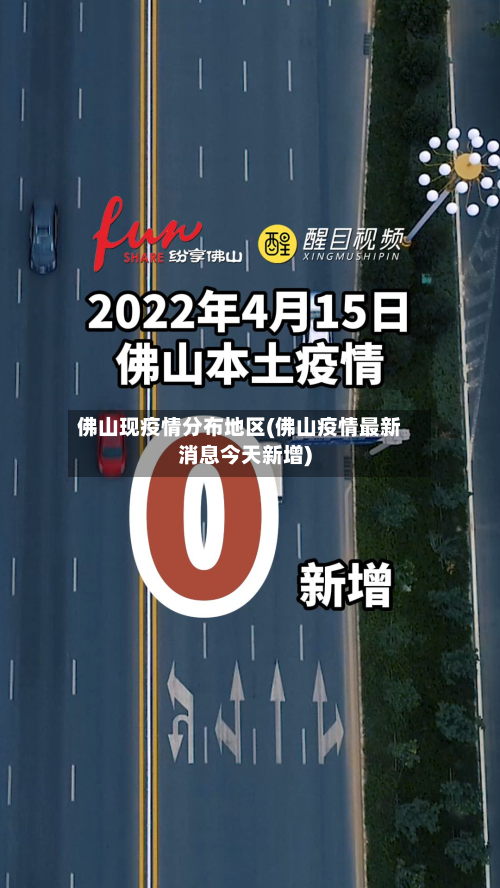 佛山现疫情分布地区(佛山疫情最新消息今天新增)