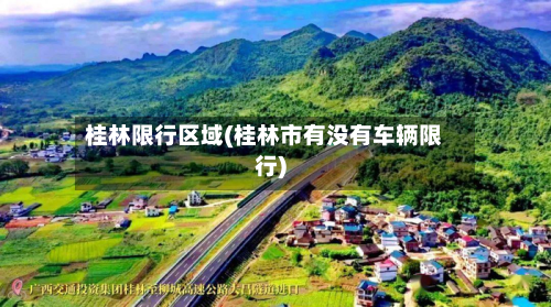 桂林限行区域(桂林市有没有车辆限行)-第2张图片