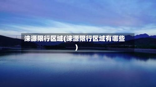 涞源限行区域(涞源限行区域有哪些)-第3张图片