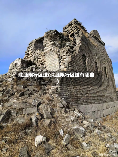 涞源限行区域(涞源限行区域有哪些)-第2张图片