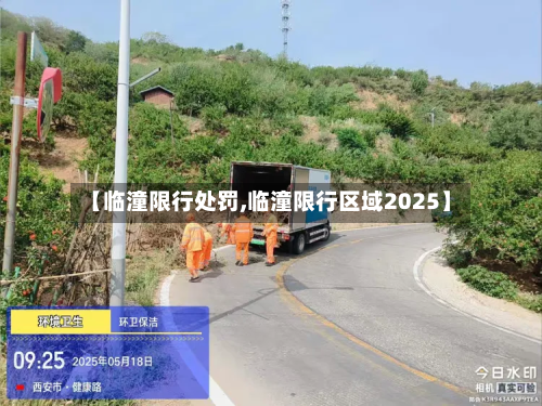 【临潼限行处罚,临潼限行区域2025】-第2张图片