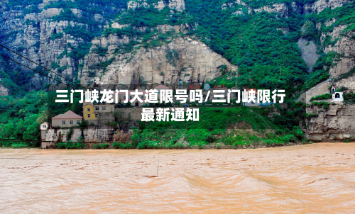 三门峡龙门大道限号吗/三门峡限行最新通知-第1张图片