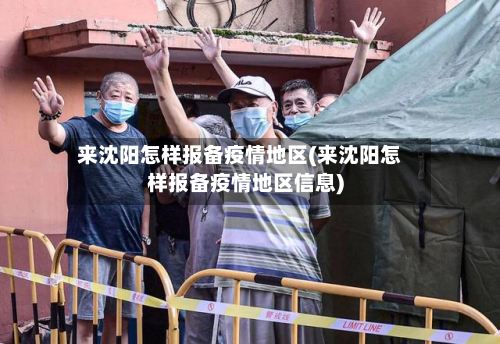 来沈阳怎样报备疫情地区(来沈阳怎样报备疫情地区信息)-第3张图片
