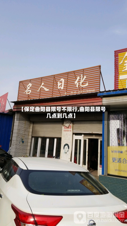 【保定曲阳县限号不限行,曲阳县限号几点到几点】