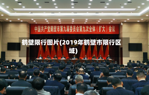 鹤壁限行图片(2019年鹤壁市限行区域)