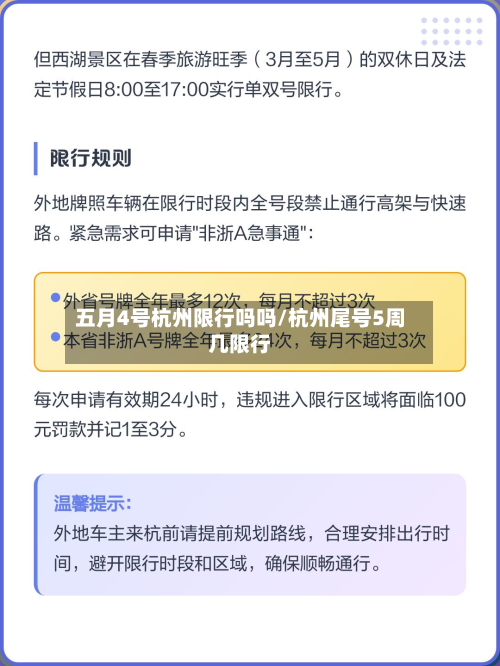 五月4号杭州限行吗吗/杭州尾号5周几限行