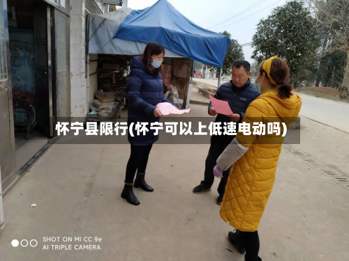 怀宁县限行(怀宁可以上低速电动吗)