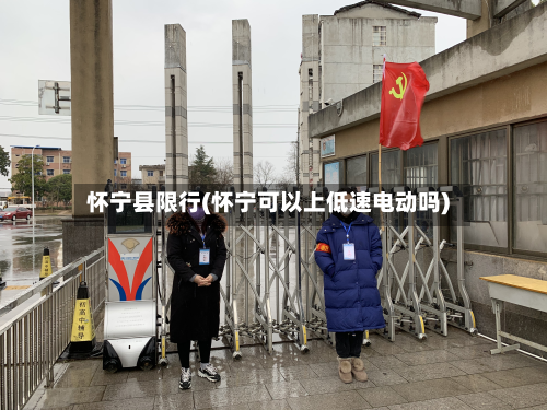 怀宁县限行(怀宁可以上低速电动吗)-第2张图片