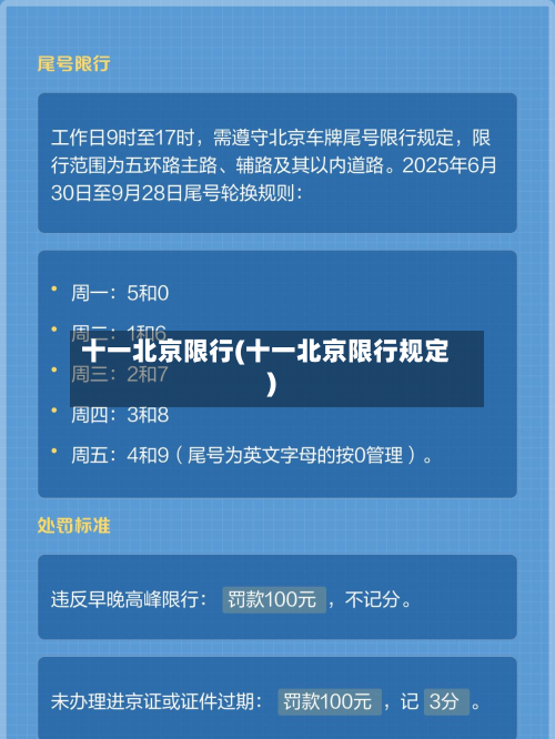 十一北京限行(十一北京限行规定)