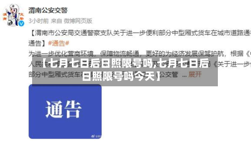 【七月七日后日照限号吗,七月七日后日照限号吗今天】-第2张图片