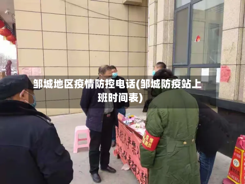 邹城地区疫情防控电话(邹城防疫站上班时间表)-第2张图片