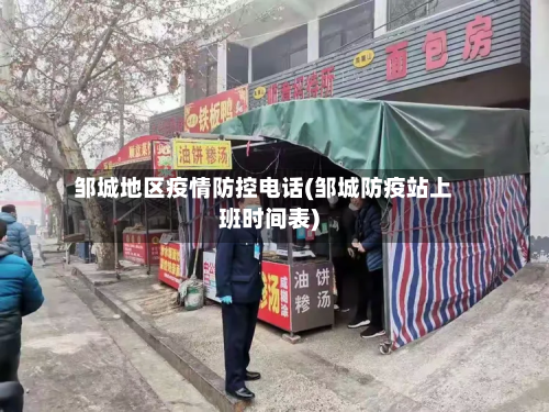 邹城地区疫情防控电话(邹城防疫站上班时间表)