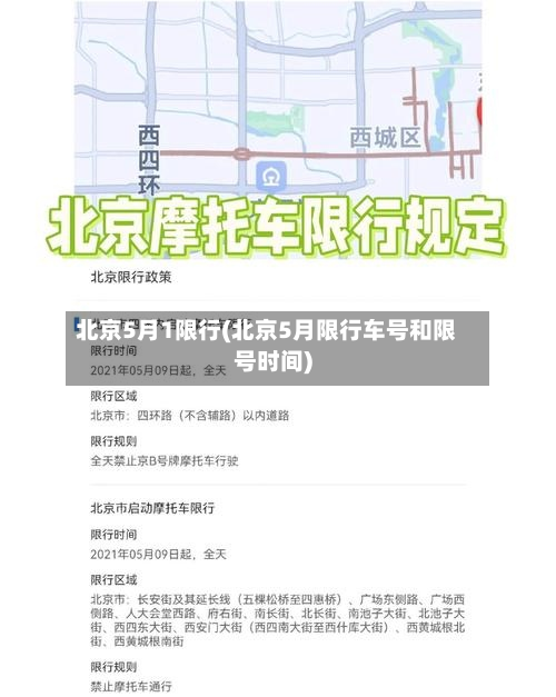 北京5月1限行(北京5月限行车号和限号时间)-第3张图片