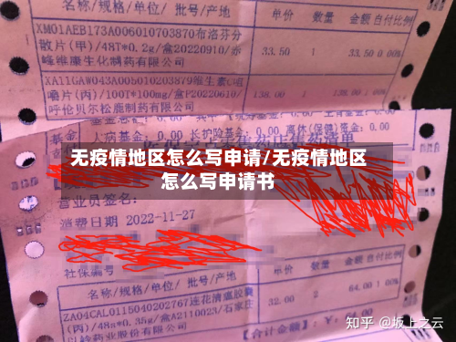 无疫情地区怎么写申请/无疫情地区怎么写申请书