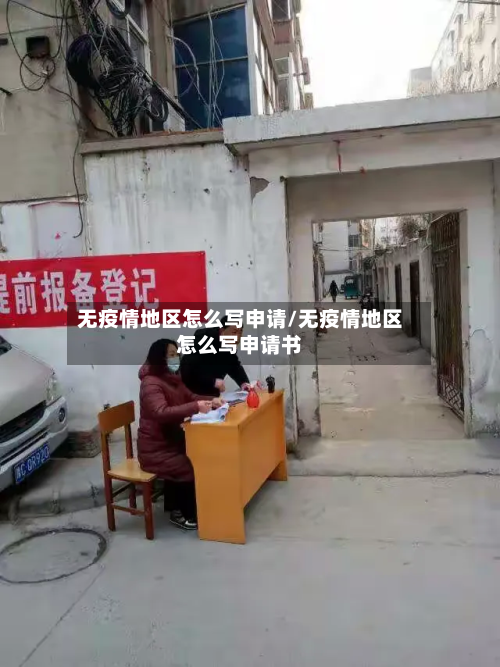 无疫情地区怎么写申请/无疫情地区怎么写申请书-第2张图片
