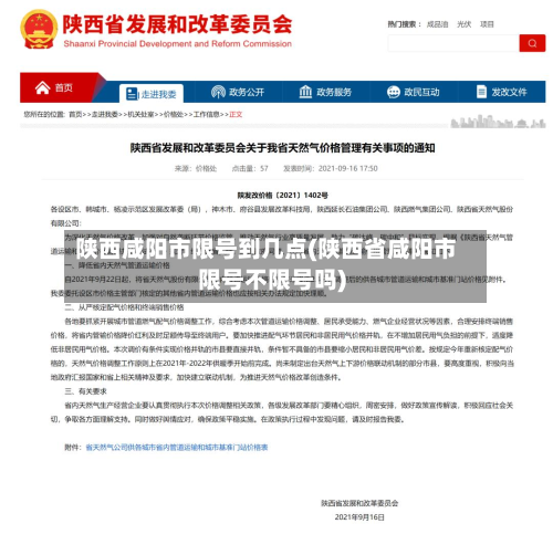陕西咸阳市限号到几点(陕西省咸阳市限号不限号吗)
