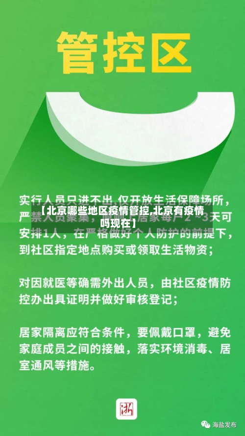 【北京哪些地区疫情管控,北京有疫情吗现在】-第2张图片