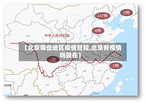 【北京哪些地区疫情管控,北京有疫情吗现在】-第3张图片