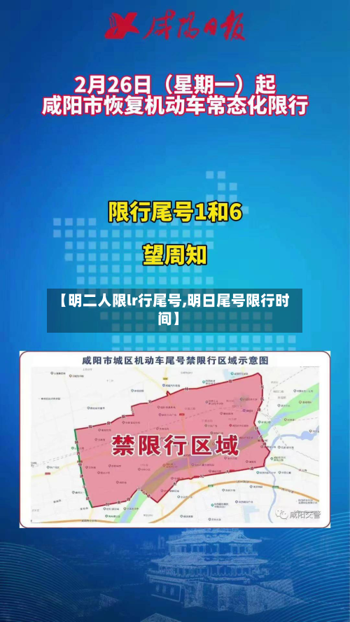 【明二人限lr行尾号,明日尾号限行时间】-第2张图片